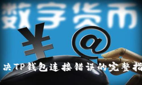 解决TP钱包连接错误的完整指南