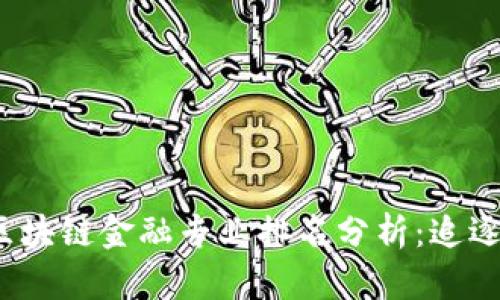 2023年智能金融与区块链金融专业排名分析：追逐未来金融技术的潮流
