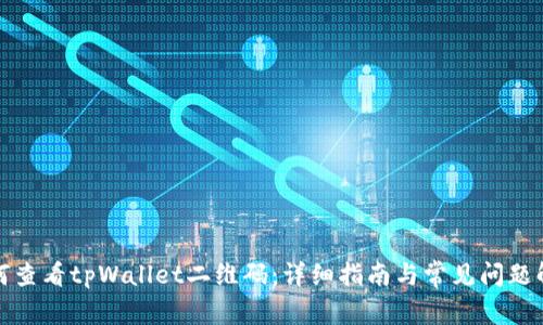 如何查看tpWallet二维码：详细指南与常见问题解答
