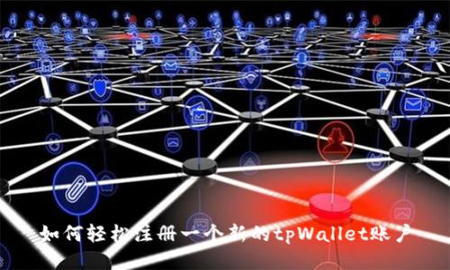 如何轻松注册一个新的tpWallet账户