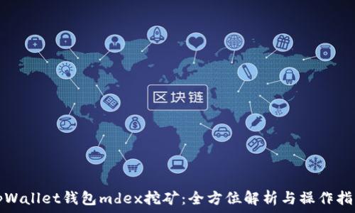  
tpWallet钱包mdex挖矿：全方位解析与操作指南