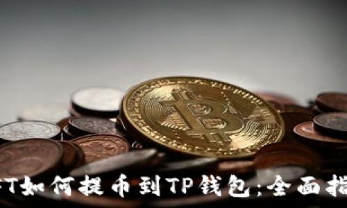   
NFT如何提币到TP钱包：全面指南