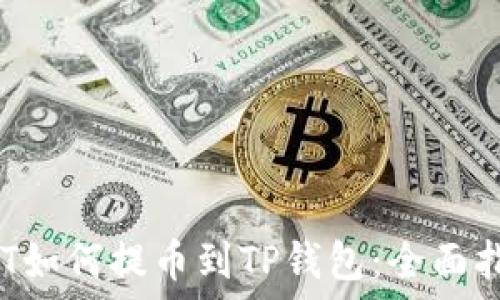   
NFT如何提币到TP钱包：全面指南