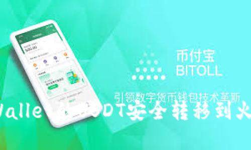 如何将tpWallet的USDT安全转移到火币交易所？
