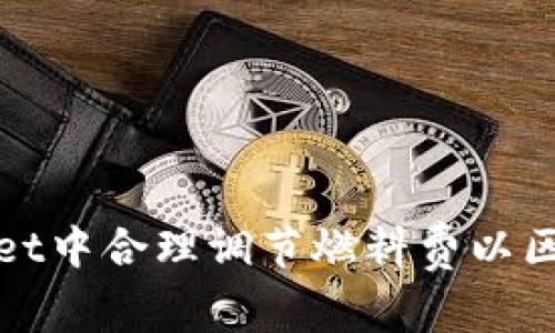 如何在tpWallet中合理调节燃料费以区块链交易体验