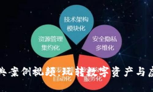 区块链游戏经典案例视频：玩转数字资产与虚拟世界的结合