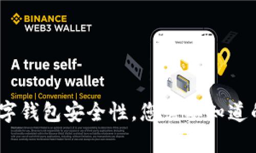 tpWallet：揭秘数字钱包安全性，您需要知道的骗局与防范措施