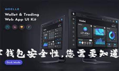 tpWallet：揭秘数字钱包安全性，您需要知道的骗局与防范措施