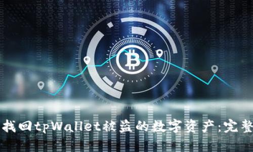 如何找回tpWallet被盗的数字资产：完整指南