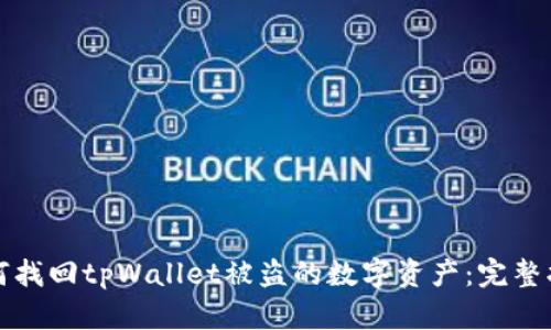 如何找回tpWallet被盗的数字资产：完整指南