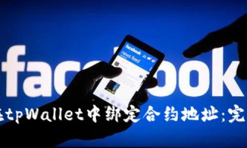 如何在tpWallet中绑定合约地址：完整指南