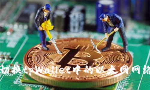 如何切换tpWallet中的以太网网络设置