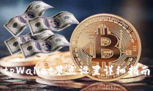 tpWallet节点设置详细指南