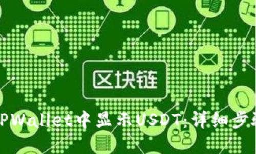 如何在TPWallet中显示USDT：详细步骤与指南