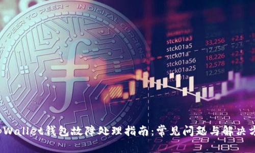  tpWallet钱包故障处理指南：常见问题与解决方案