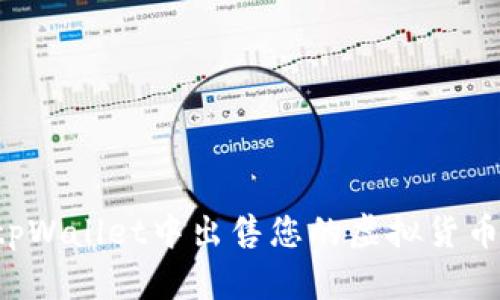 : 如何在tpWallet中出售您的虚拟货币：全面指导