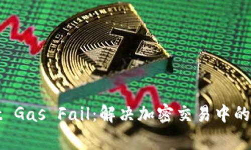 tpWallet Gas Fail：解决加密交易中的常见问题