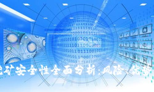 tpWallet挖矿安全性全面分析：风险、优势与预防措施