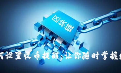 tpWallet如何设置收币提醒：让你随时掌握数字货币动态