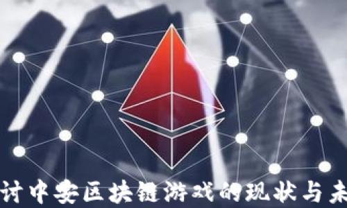 
深度探讨中安区块链游戏的现状与未来发展