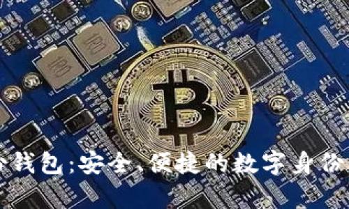 tpWallet身份钱包：安全、便捷的数字身份管理解决方案