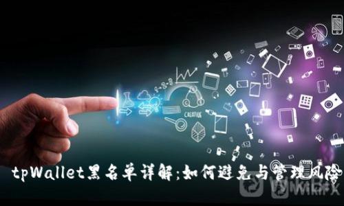  tpWallet黑名单详解：如何避免与管理风险