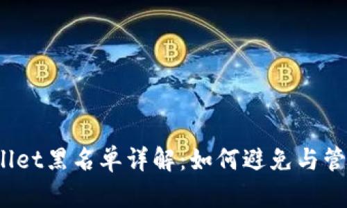  tpWallet黑名单详解：如何避免与管理风险