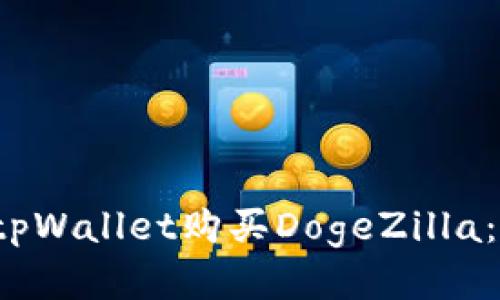  如何通过tpWallet购买DogeZilla：一步步指南