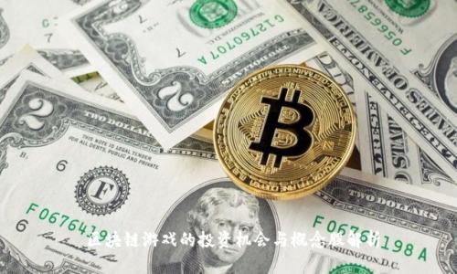  区块链游戏的投资机会与概念股解析