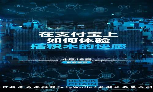 如何将屎币成功转入tpWallet并解决不显示问题