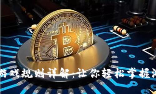 区块链游戏规则详解：让你轻松掌握游戏生态