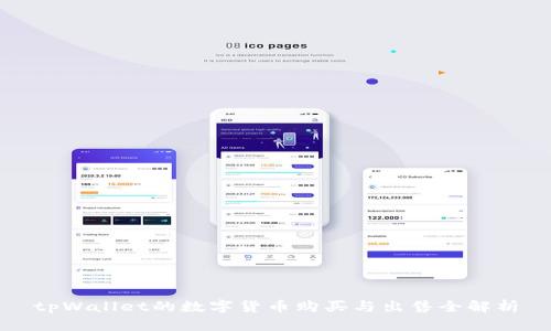 tpWallet的数字货币购买与出售全解析