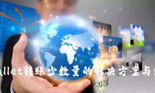 # tpWallet转账少数量的解决方案与使用指南
