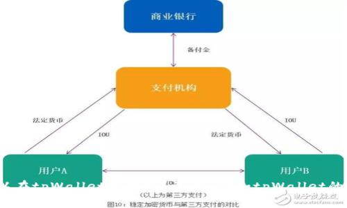 btt币可以在tpWallet交易吗？详解BTT和tpWallet的支持情况
