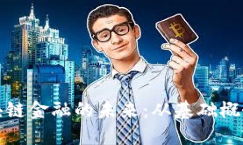 探索DeFi区块链金融的未来：从基础概念到市场趋势