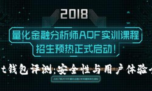 tpWallet钱包评测：安全性与用户体验全面分析