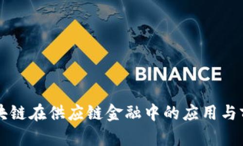 苏宁区块链在供应链金融中的应用与前景分析