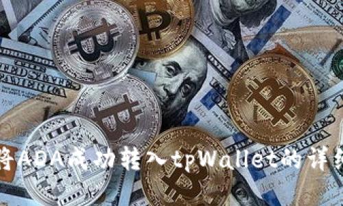 如何将ADA成功转入tpWallet的详细指南