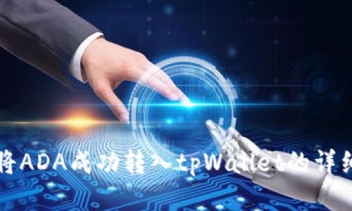 如何将ADA成功转入tpWallet的详细指南