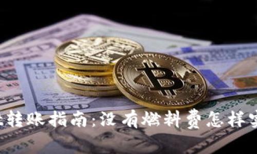 tpWallet转账指南：没有燃料费怎样实现转账？