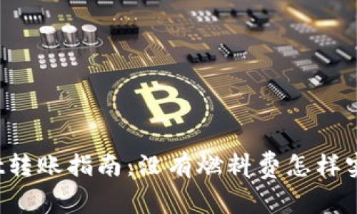 tpWallet转账指南：没有燃料费怎样实现转账？