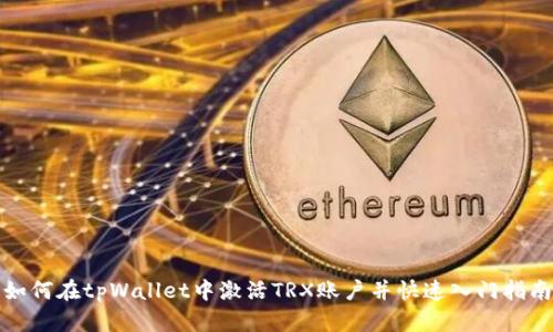 如何在tpWallet中激活TRX账户并快速入门指南