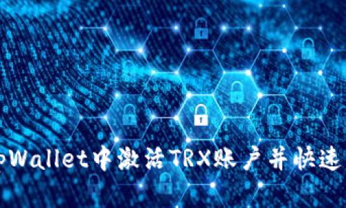 如何在tpWallet中激活TRX账户并快速入门指南
