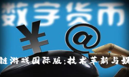 探索区块链游戏国际版：技术革新与娱乐的结合
