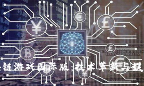 探索区块链游戏国际版：技术革新与娱乐的结合