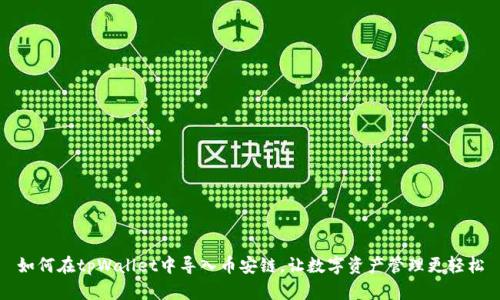 如何在tpWallet中导入币安链，让数字资产管理更轻松