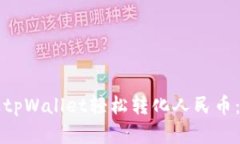 如何通过tpWallet轻松转化人民币：实用指南