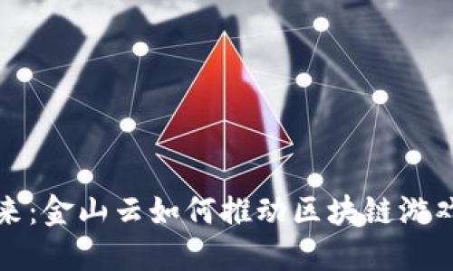 开创未来：金山云如何推动区块链游戏的发展