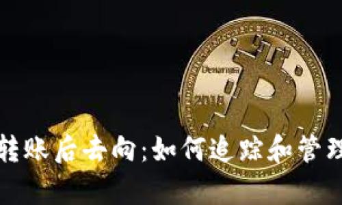 tpWallet转账后去向：如何追踪和管理您的资金