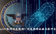 tpWallet如何快速抢购? 快速抢购攻略与技巧全解析
